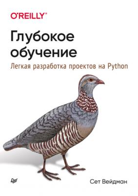 Глубокое обучение: легкая разработка проектов на Python - Сет Вейдман Библиотека программиста (Питер)