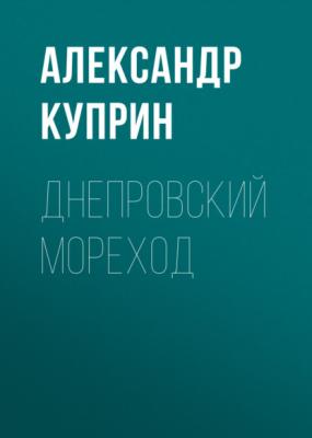 Днепровский мореход - Александр Куприн Киевские типы