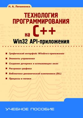 Технология программирования на C++. Win32 API-приложения - Н. А. Литвиненко Учебное пособие (BHV)