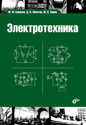 Электротехника - Ю. Н. Зорин Учебная литература для вузов (BHV)