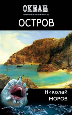 Остров - Николай Мороз Океан