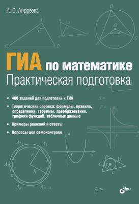 ГИА по математике. Практическая подготовка - Анна Андреева 