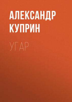 Угар - Александр Куприн 