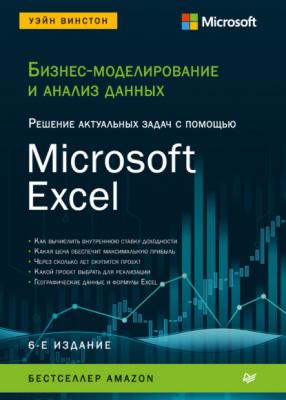 Бизнес-моделирование и анализ данных. Решение актуальных задач с помощью Microsoft Excel - Уэйн Л. Винстон IT для бизнеса