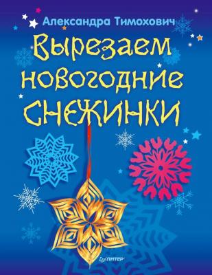 Вырезаем новогодние снежинки - Александра Тимохович Вы и ваш ребенок
