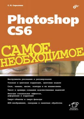 Photoshop CS6 - Софья Скрылина Самое необходимое (BHV)