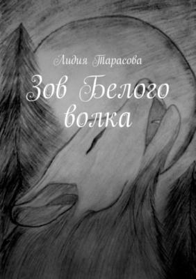 Зов Белого волка - Лидия Тарасова 