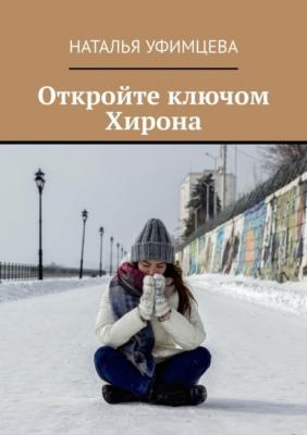 Откройте ключом Хирона - Наталья Уфимцева 