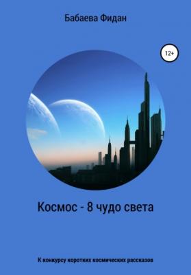 Космос – 8 чудо света - Фидан Бабаева 