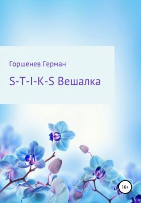 S-T-I-K-S. Вешалка - Герман Анатольевич Горшенев 