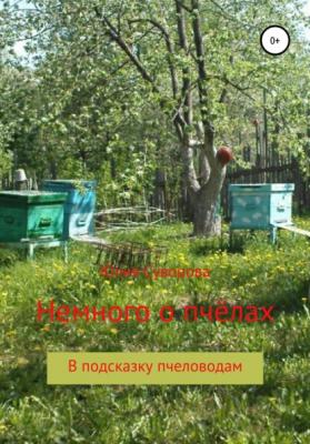 Немного о пчёлах в подсказку пчеловодам - Юлия Суворова 