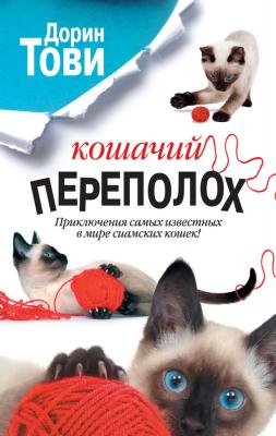 Кошачий переполох (сборник) - Дорин Тови Кошки и их хозяева