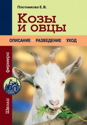 Козы и овцы - Е. В. Плотникова Урожайкины. Школа фермера