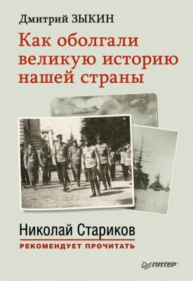Как оболгали великую историю нашей страны - Дмитрий Зыкин Николай Стариков рекомендует прочитать