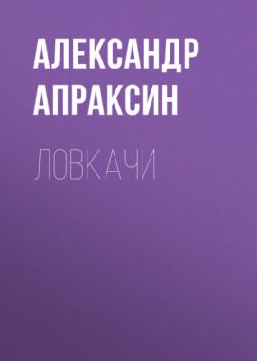 Ловкачи - Александр Апраксин 