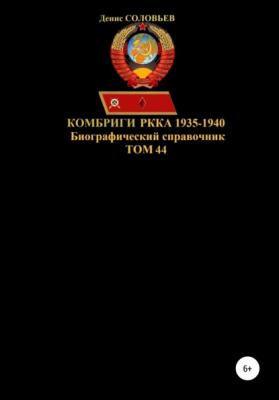 Комбриги РККА 1935-1940. Том 44 - Денис Юрьевич Соловьев 