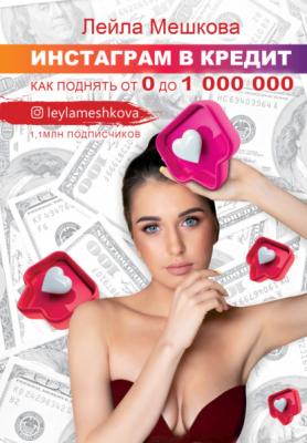 Инстаграм в кредит: как поднять от 0 до 1000 000 - Лейла Мешкова Бизнес блогер