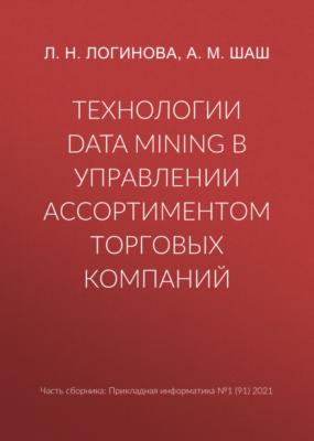 Технологии Data Mining в управлении ассортиментом торговых компаний - Л. Н. Логинова Прикладная информатика. Научные статьи