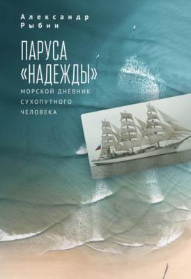 Паруса «Надежды». Морской дневник сухопутного человека - Александр Рыбин 