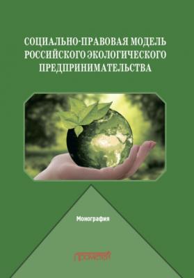 Социально-правовая модель российского экологического предпринимательства - Е. Л. Венгеровский 
