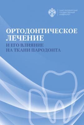 Ортодонтическое лечение и его влияние на ткани пародонта - Коллектив авторов 