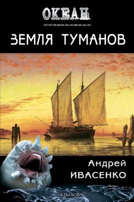 Земля туманов - Андрей Ивасенко Океан