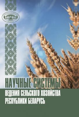 Научные системы ведения сельского хозяйства Республики Беларусь - В. Г. Гусаков 