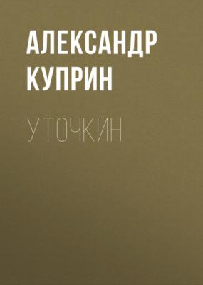 Уточкин - Александр Куприн 