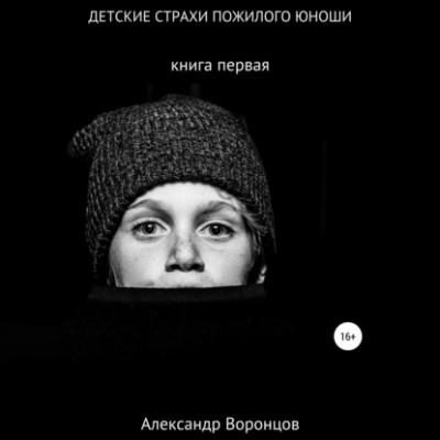 Детские страхи пожилого юноши - Александр Воронцов 