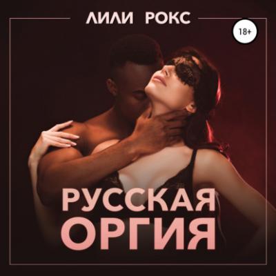 Русская оргия - Лили Рокс Секс измена