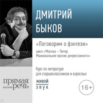 Лекция «Поговорим о фэнтези» - Дмитрий Быков Москва – Питер. Маниакальное против депрессивного