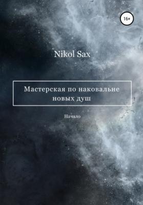 Мастерская по наковальне новых душ - Nikol Sax 