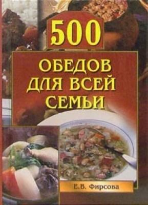 500 обедов для всей семьи - Елена Фирсова Кулинария