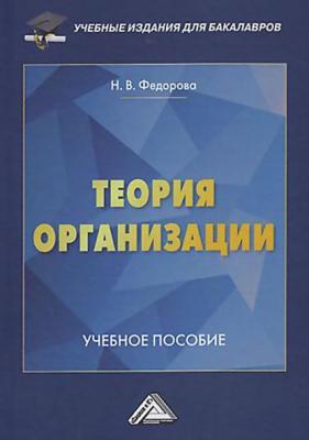 Теория организации - Н. В. Федорова Учебные издания для бакалавров