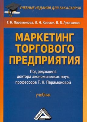 Маркетинг торгового предприятия - В. В. Лукашевич Учебные издания для бакалавров