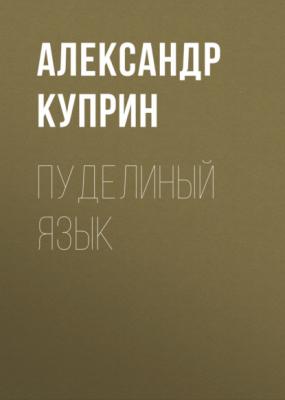 Пуделиный язык - Александр Куприн 