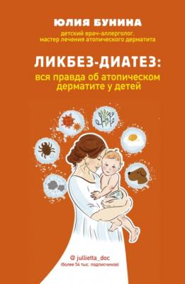 Ликбез-диатез. Вся правда об атопическом дерматите у детей - Юлия Бунина Медицина и здоровье