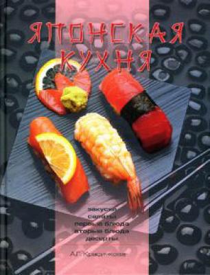 Японская кухня - Анастасия Красичкова Кулинария