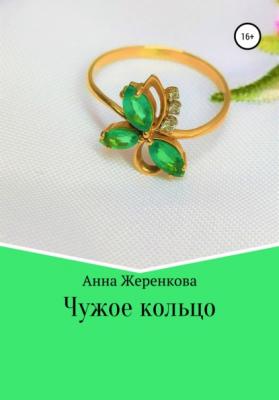 Чужое кольцо - Анна Сергеевна Жеренкова 