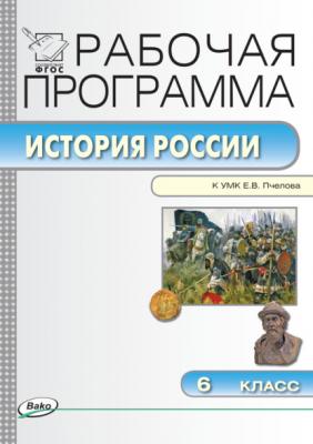 Рабочая программа по истории России. 6 класс - Группа авторов Рабочие программы (Вако)