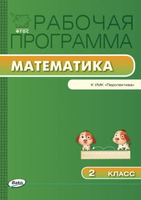 Рабочая программа по математике. 2 класс - Группа авторов Рабочие программы (Вако)
