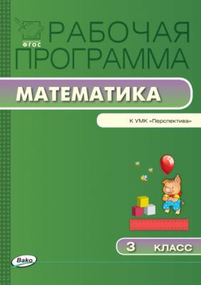 Рабочая программа по математике. 3 класс - Группа авторов Рабочие программы (Вако)