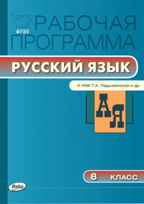 Рабочая программа по русскому языку. 8 класс - Группа авторов Рабочие программы (Вако)