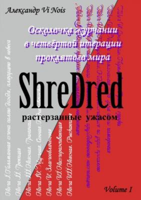 ShreDred – растерзанные ужасом. Осколочка журчании в четвёртой итерации проклятого мира. Volume I - Александр Vi Nois 