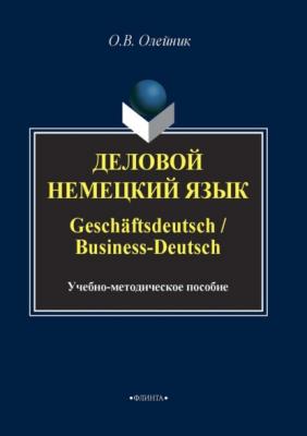 Деловой немецкий язык / Geschäftsdeutsch / Business-Deutsch - О. В. Олейник 