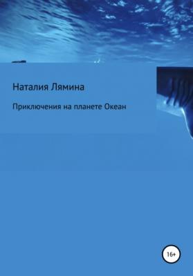 Приключения на планете Океан - Наталия Леонидовна Лямина 
