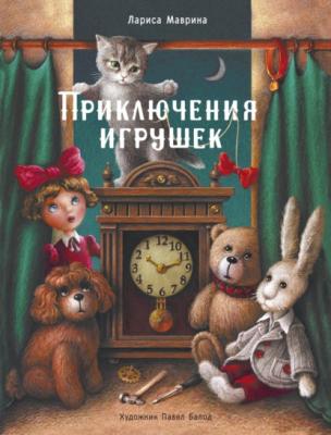 Приключения игрушек - Лариса Маврина Детская художественная литература (Стрекоза)