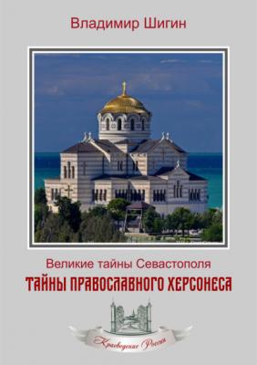 Тайны православного Херсонеса - Владимир Шигин Краеведение России
