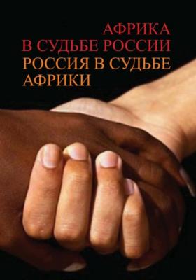 Африка в судьбе России. Россия в судьбе Африки - Коллектив авторов 