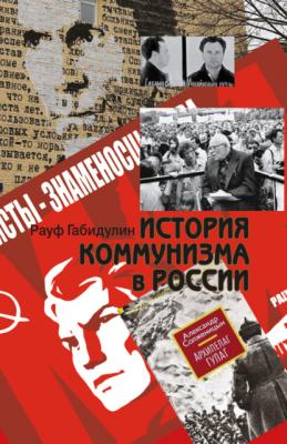 История коммунизма в России - Рауф Габидулин 